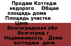 Продам Коттедж недорого. › Общая площадь дома ­ 220 › Площадь участка ­ 10 › Цена ­ 4 300 000 - Волгоградская обл., Волгоград г. Недвижимость » Дома, коттеджи, дачи продажа   . Волгоградская обл.